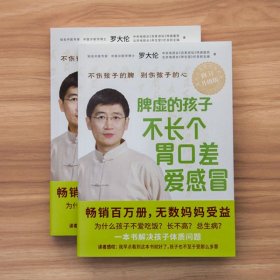 脾虚的孩子不长个胃口差爱感冒(全新修订升级版) 罗大伦 小儿保健