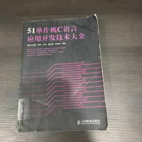 51单片机C语言应用开发技术大全