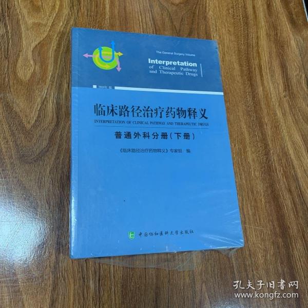 临床路径治疗药物释义 普通外科分册(下册) 2018年版 临床路径治疗药物释义专家组 著 临床路径治疗药物释义专家组 编  