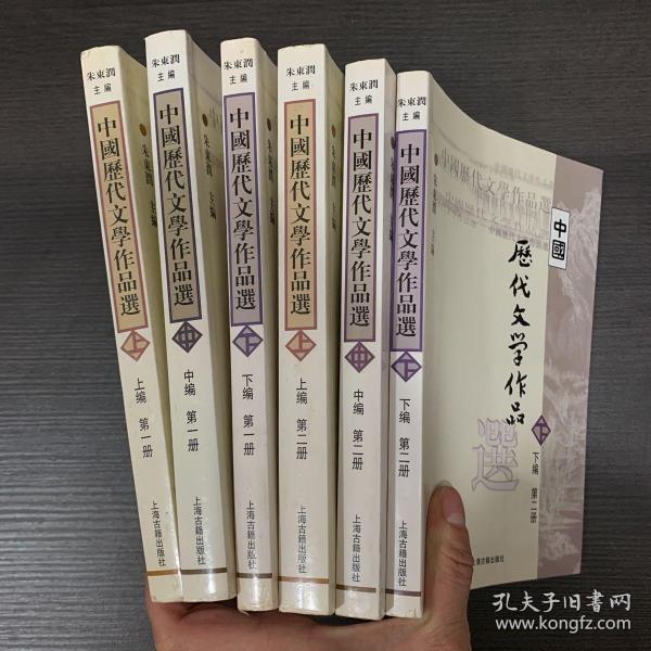 中国历代文学作品  上 （上编 第二册）