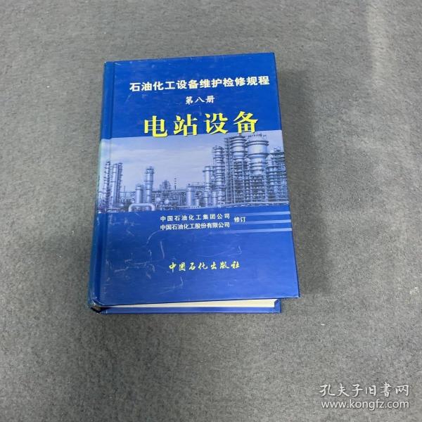 石油化工设备维护检修规程（第8册）：电站设备