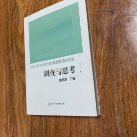 调查与思考(2020年江苏地方改革发展调研报告)