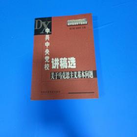 中共中央党校讲稿选：关于马克思主义基本问题