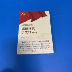 学习宣传贯彻党的精神国有企业基层党组织建设系列丛书：旗帜领航争先锋（理论篇）