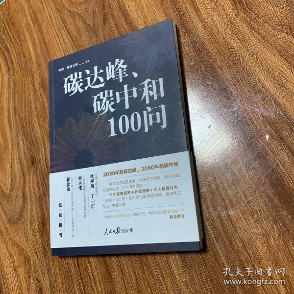 碳达峰、碳中和100问