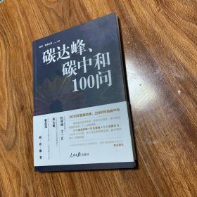 碳达峰、碳中和100问