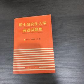 硕士研究生入学英语试题集