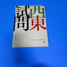 试问西东 海归青年艺术家作品展