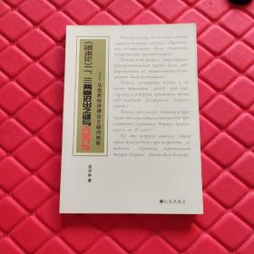 《资本论》二、三卷迟出之谜与改革开放 : 马克思 经济理论之纵向剖析