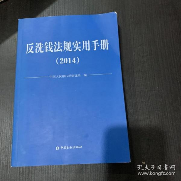 反洗钱法规实用手册. 2014