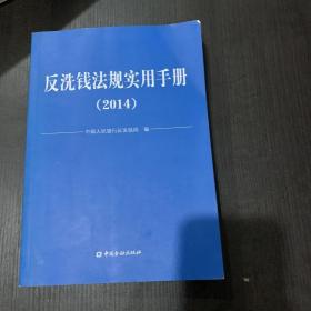 反洗钱法规实用手册. 2014