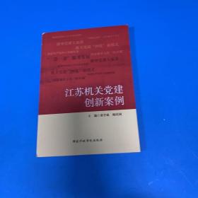 江苏机关党建创新案例