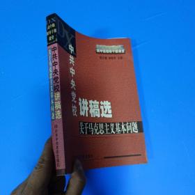 中共中央党校讲稿选：关于马克思主义基本问题