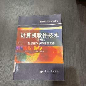 计算机软件技术：信息化战争的智慧之神（第2版）