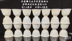 高浮雕双龙纹品茗杯30个此价格为单个价格，多要请详询店家。