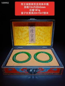 帝王绿翡翠双龙戏珠手镯一盒
