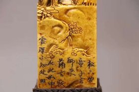 精品寿山石“高山远居”印章