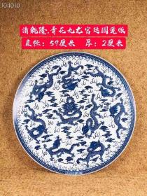 清代乾隆年 纯手绘青花 官窑龙纹 九龙图案瓷板，画工精美绝伦，发色纯正，釉色漂亮。。