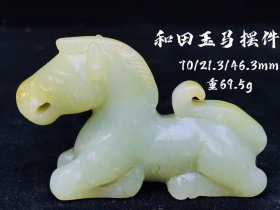 和田玉马摆件，重69.5g