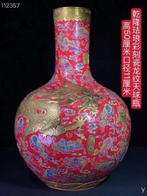 乾隆珐琅彩刻瓷龙纹天球瓶：纯手工胎，器形优美，造型周正挺拔，品相完整！