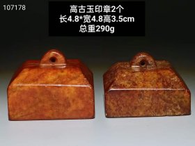 高古玉印章2个。