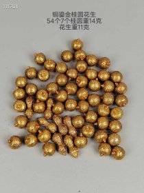 铜鎏金花生，桂圆。（该价格为单个价格，如需多购请详询店家x。）