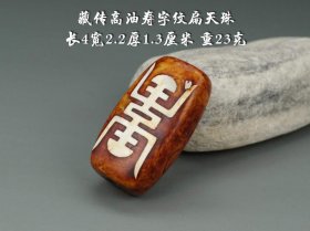 高油扁形寿字纹天珠