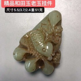 精品和田玉挂件x