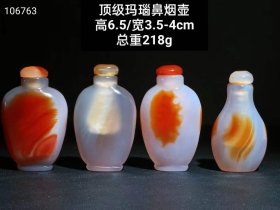 顶级玛瑙鼻烟壶4个