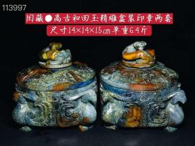 旧藏●高古和田玉精雕盒装印章两套