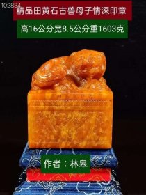 精品田黄石古兽印章2