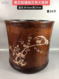 黄花梨镶嵌贝壳大笔筒h，