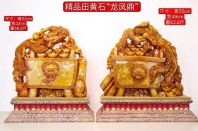 精品田黄石“龙凤鼎”