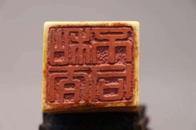 精品寿山石“高山远居”印章