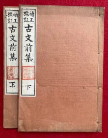 古文前集 校正标注 校正训点  上下两册齐备、松山堂蔵版、1925年 [XD72]