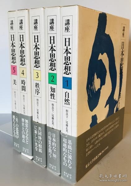 讲座 日本思想 共5册 （含自然、知性、秩序、时间、美  共5部）    相良亨 等编集   1983年