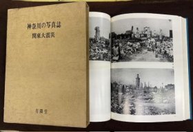 神奈川の写真誌 关东大地震  1971年