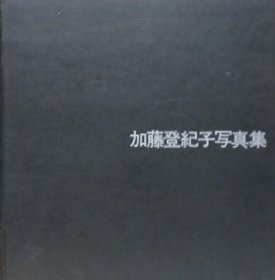 加藤登纪子写真集  1974年 限定5000部