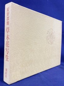 草木花写生: 东京国立博物馆藏  1977年初版