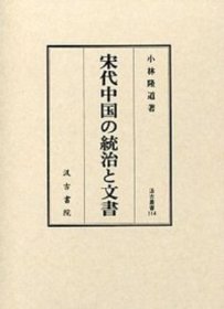 汲古丛书114   宋代中国的统治与档案  2014年  品好