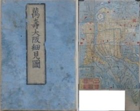 万寿大阪细见图  1863年