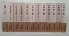 草野心平全集  全十二册  1978-1984年