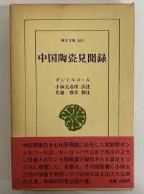 中国瓷器见闻录 (东洋文库363)  1979年