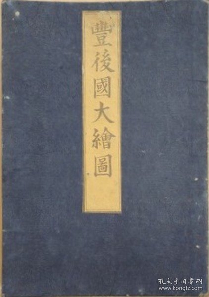 天保修正 丰后国大绘图   1842年  岡田春燈齋浄書