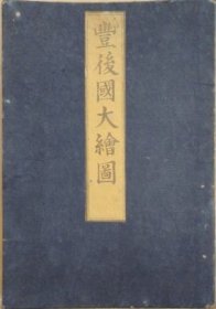 天保修正 丰后国大绘图   1842年  岡田春燈齋浄書