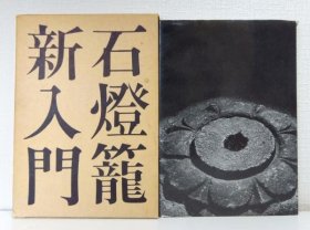 石灯笼新入门    京田良志 著  1970年