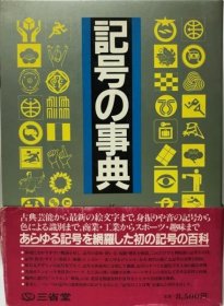 记号の事典  符号百科全书  1985年