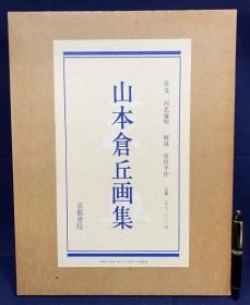 山本仓丘画集  1982年初版