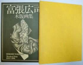 富张广司木刻画集:1960-1981  限定500部   165幅图