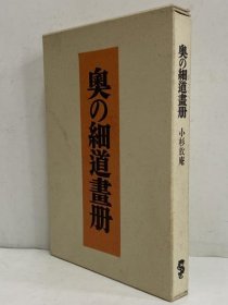 奥の細道画冊  限定100部  1955年